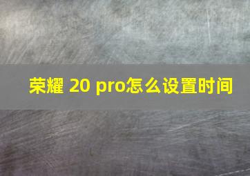 荣耀 20 pro怎么设置时间